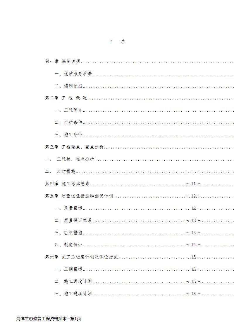 海洋生態(tài)修復(fù)工程資格預(yù)審.pdf